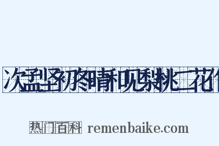 次孟坚初冬晴和见梨桃二花作是什么意思的图片